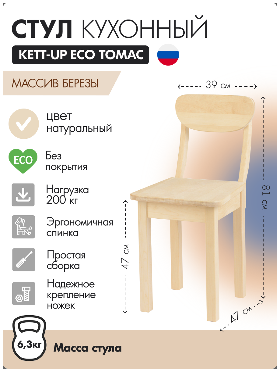 Стул кухонный KETT-UP ECO томас, без покрытия, KU378.1, деревянный