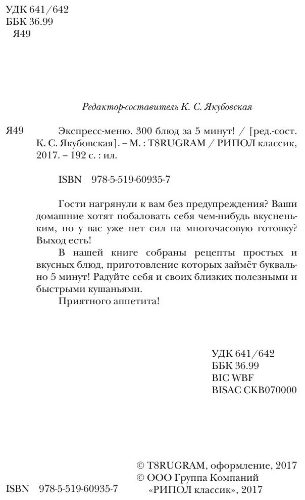 Книга Экспресс-меню. 300 блюд за 5 минут! - фото №4