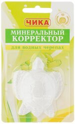 Чика Минеральный корректор дводных черепах