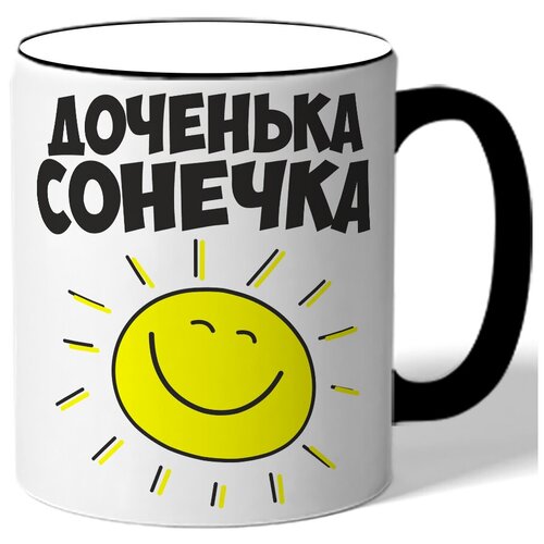 фото Кружка с цветной ручкой доченька сонечка - солнце drabs