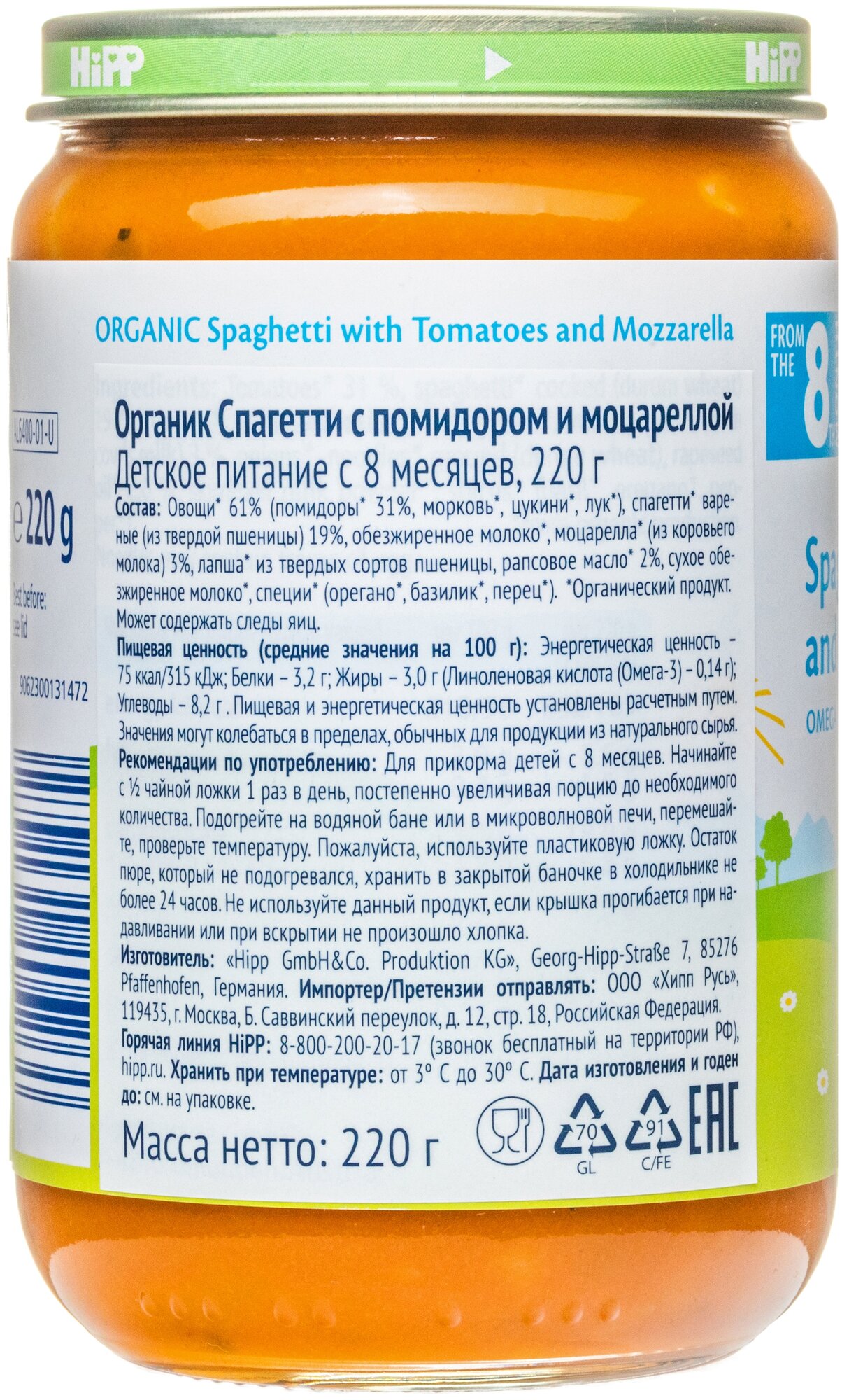 Пюре Hipp organic Спагетти с помидором и моцареллой, 220гр - фото №4