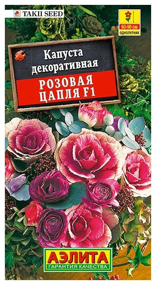 Семена Капуста декоративная Розовая цапля F1 7 шт 5 гр.