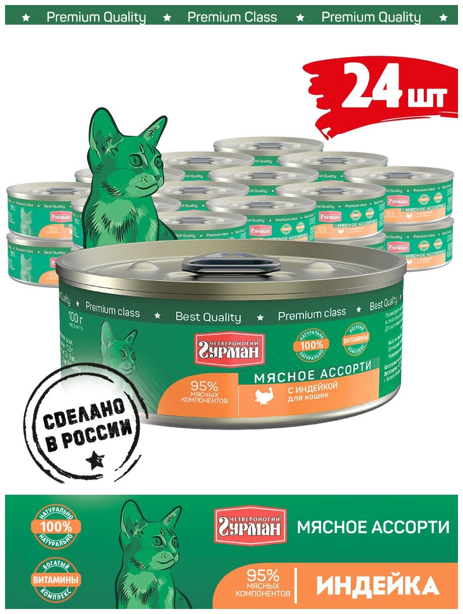 Четвероногий гурман Мясное ассорти (консерв.) для кошек, с индейкой, 100 г x 24 шт - фотография № 13