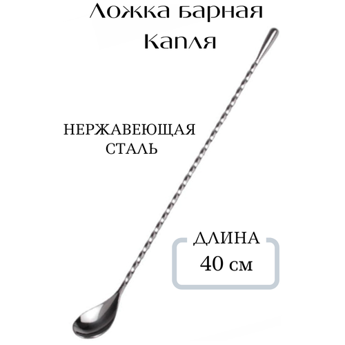 Ложка барная Капля L= 400 мм RBRSN0022-SS