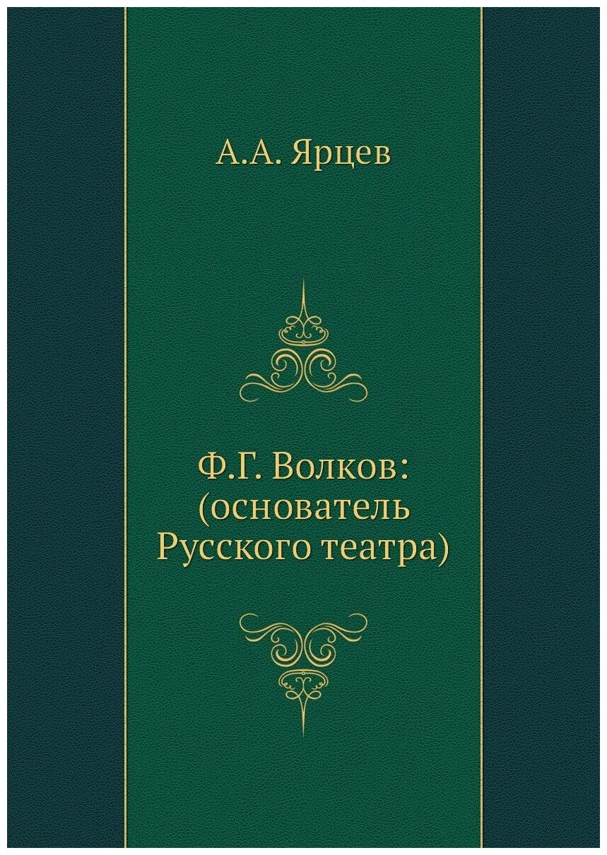 Книга Ф.Г. Волков: (основатель Русского театра) - фото №1