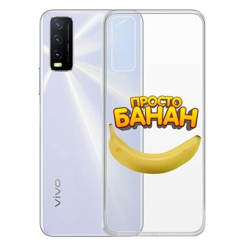 фото Чехол-накладка krutoff clear case "банан" для vivo y20 krutoff group