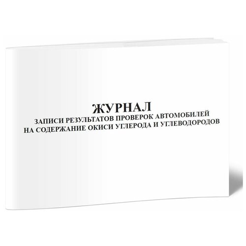 Журнал записи результатов проверок автомобилей на содержание окиси углерода и углеводородов - ЦентрМаг