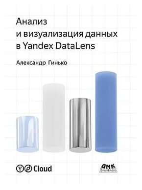 Анализ и визуализация данных в Yandex DataLens. Подробное руководство. От новичка до эксперта - фото №1