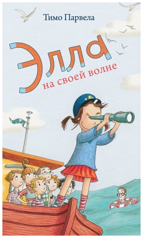 Элла на своей волне