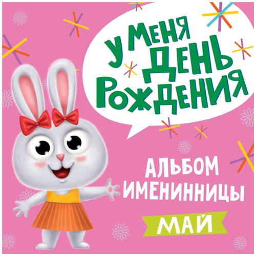 Альбом Именинника У меня День рождения.Май.Девочка 978-5-378-31306-8