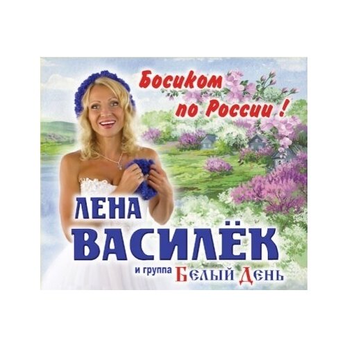 AUDIO CD василёк лена и гр. белый день: Босиком По России (digipack) браво дорога в облака digipack