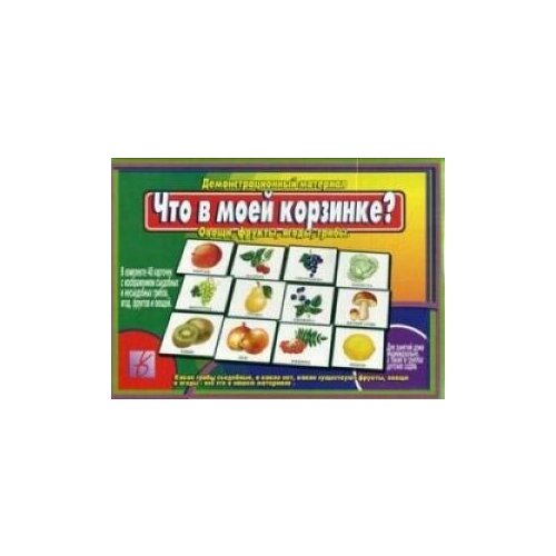 Демонстрационный материал. Что в моей корзинке? Д-437 что в моей корзинке овощи фрукты ягоды грибы демонстрационный материал