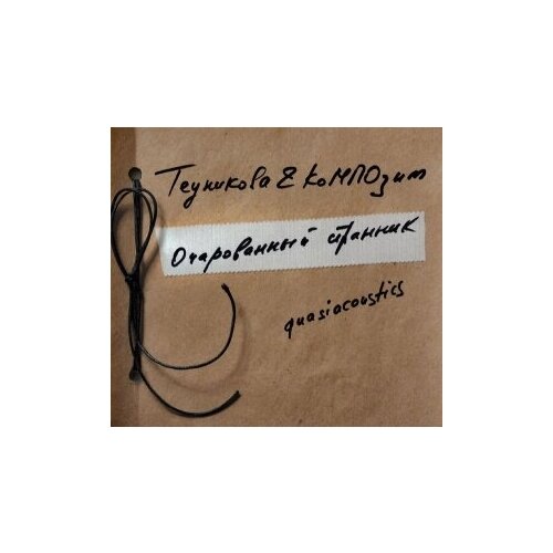 фото Компакт-диски, выргород, теуникова & композит - очарованный странник (cd)