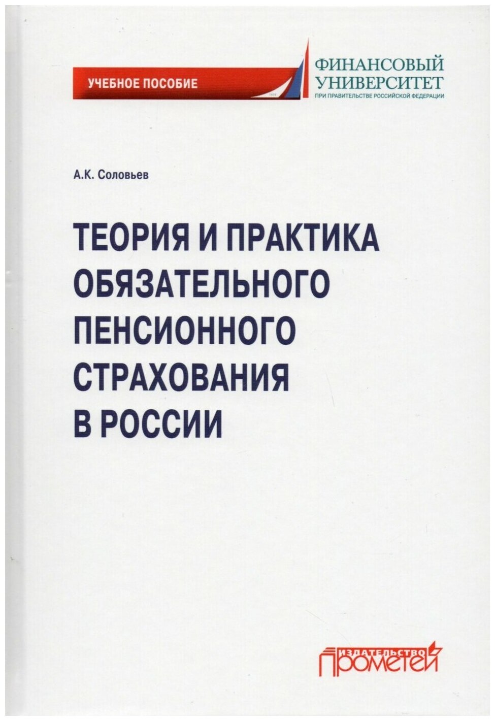 Теория и практика обязательн.пенсионн.страхования - фото №1