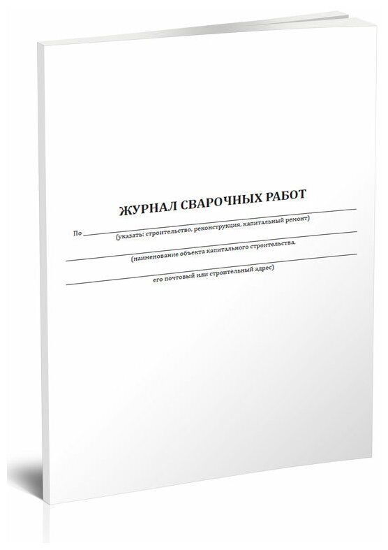 Журнал сварочных работ (ГОСТ Р 54892-2012) , 60 стр, 1 журнал, А4 - ЦентрМаг