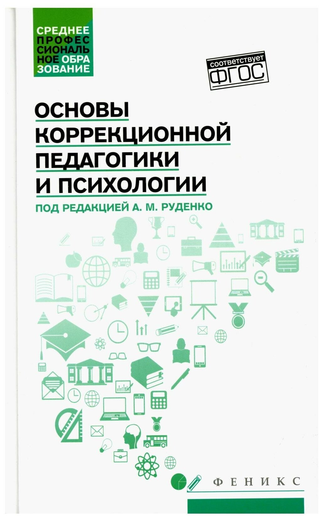 Основы коррекционной педагогики и психологии: Учебник