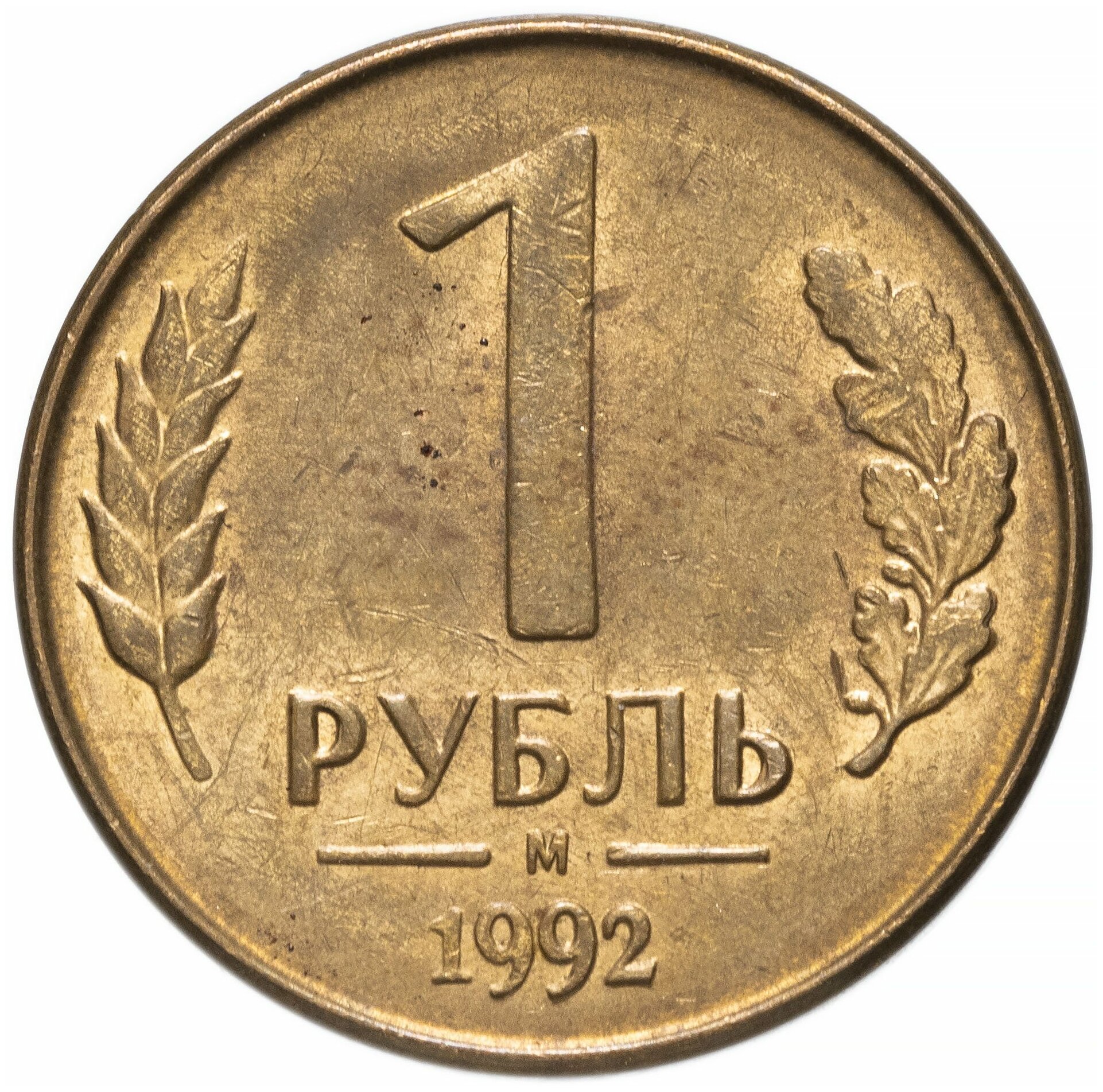 1 рубль 1992 М