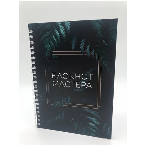 Блокнот мастера/дневник планер