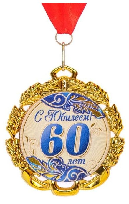 Медаль юбилейная с лентой "60 лет. Синяя", D = 70 мм 6624132