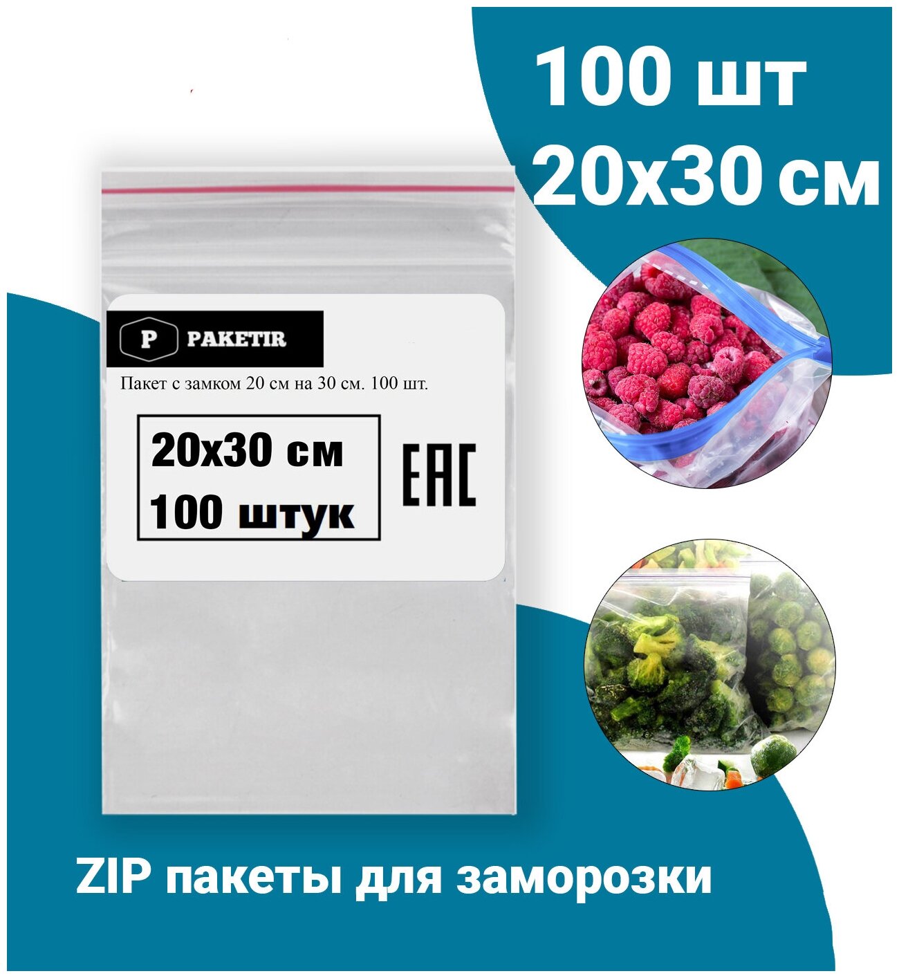 Пакеты Zip Lock 20х30 см 100шт с застежкой Зип Лок для упаковки хранения заморозки с замком зиплок гриппер 20 на 30