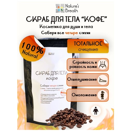 Natures Breath Скраб для тела Кофе/ Кофе-скраб /Антицеллюлитный/Кофейный скраб для тела/С натуральными маслами