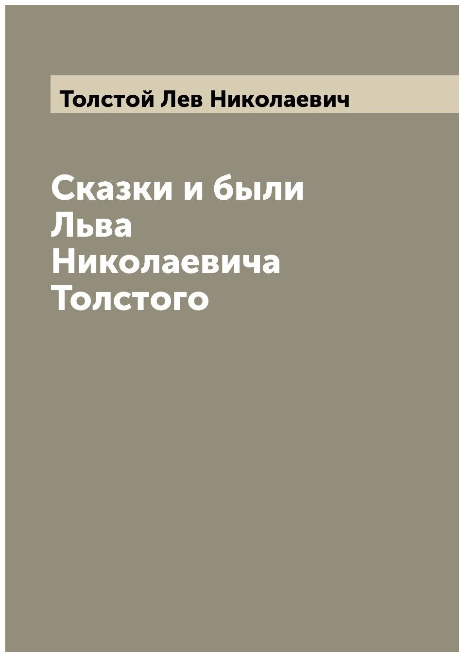 Сказки и были Льва Николаевича Толстого