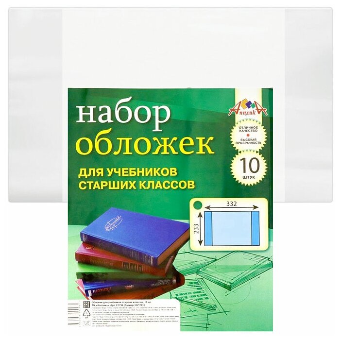 Обложки Апплика для учебников старших классов, ПВХ, 110 мкм, 10 шт, 233х332 мм (С1796)