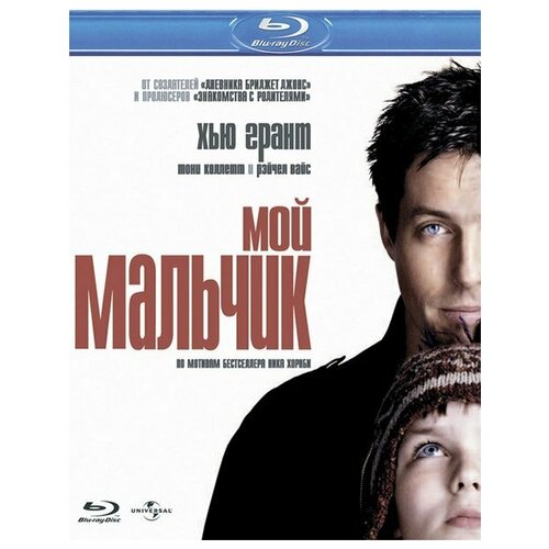 Мой мальчик (Blu-Ray)