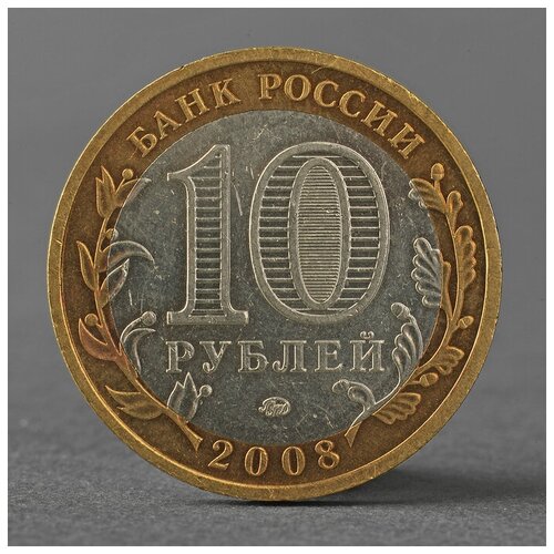 Монета 10 рублей 2008 РФ Свердловская область ММД 2793892 монета 10 рублей 2008 рф свердловская область ммд 2793892