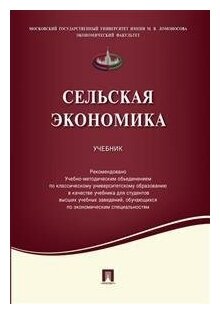 Сельская экономика. Учебник (Емельянов Алексей Михайлович, Киселев Сергей Викторович, Харитонов Николай Степанович) - фото №1