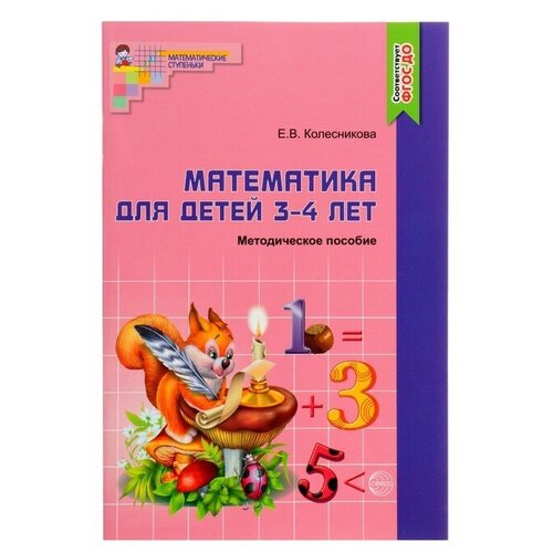 Методическое пособие к рабочей тетради «Математика для детей 3-4 лет. Я начинаю считать», Колесникова Е. В.