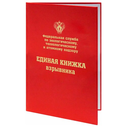 Единая книжка взрывника - Центрмаг