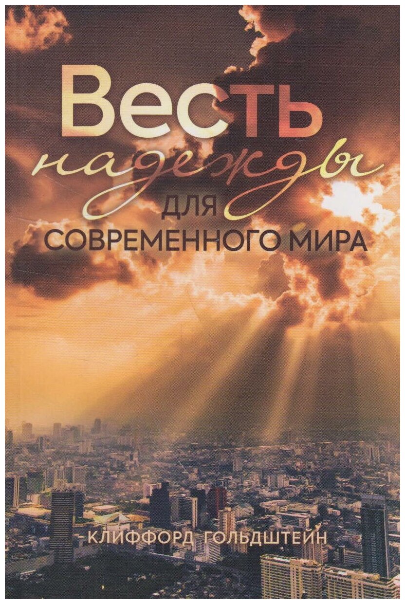 Весть надежды для современного мира - фото №1