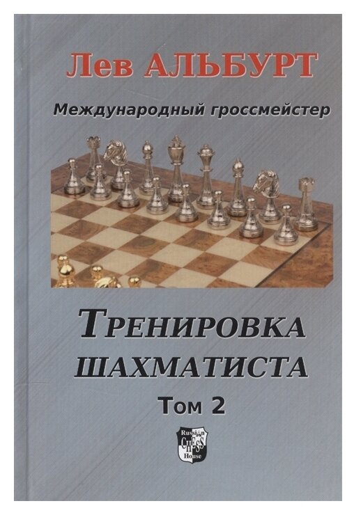 Тренировка шахматиста. Как находить тактику и далеко считать варианты. Том 2 - фото №1