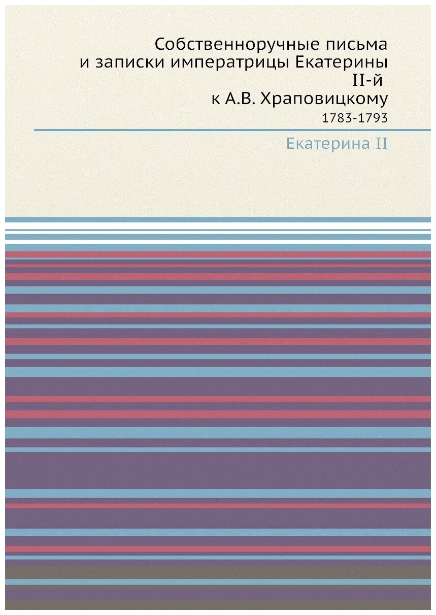 Книга Собственноручные письма и Записки Императрицы Екатерины Ii-Й к А.В, Храповицкому,... - фото №1