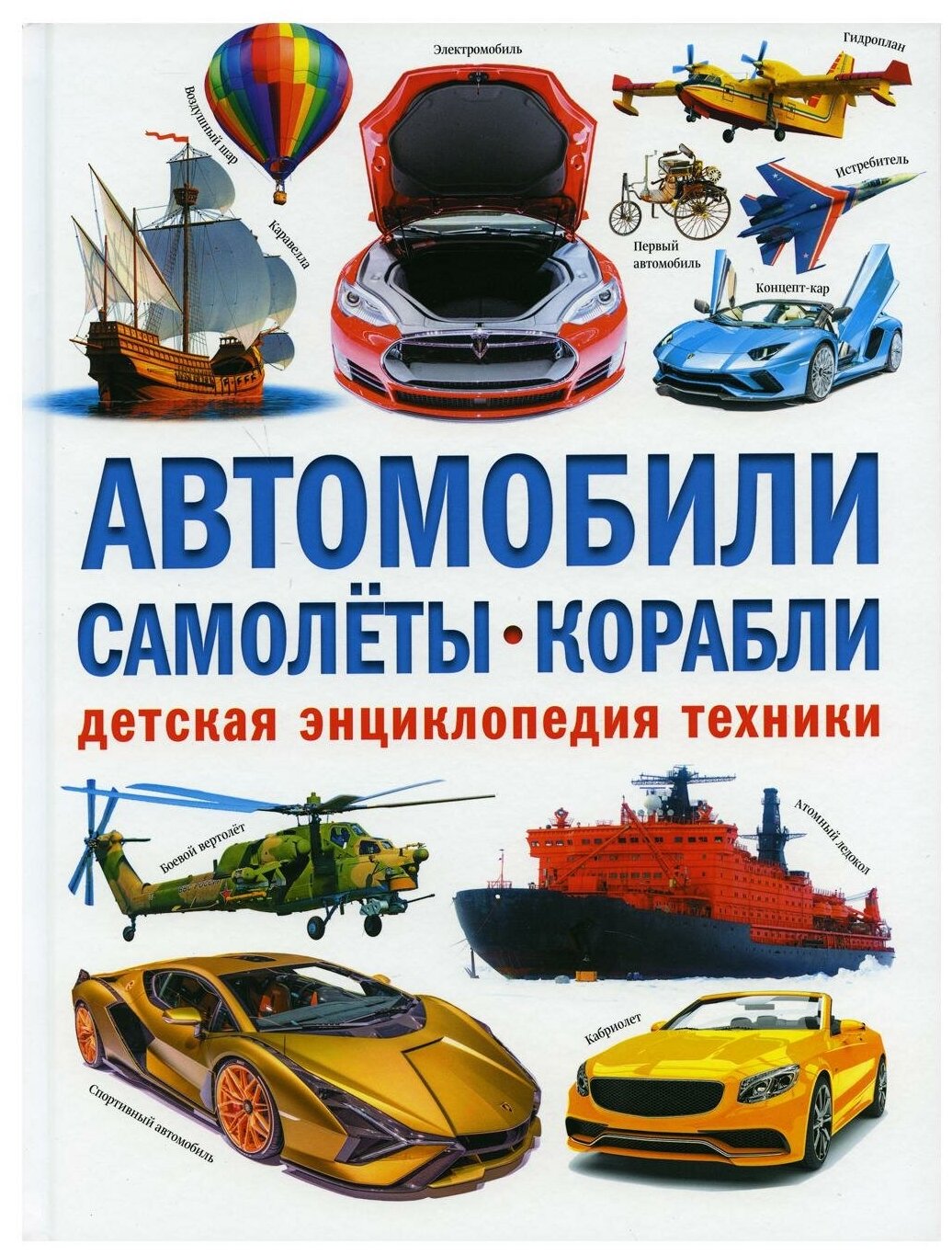 Автомобили. Самолёты. Корабли. Детская энциклопедия - фото №1