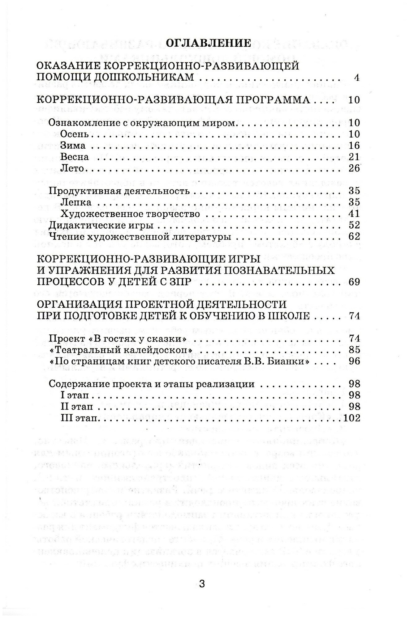 Коррекционно-развививающая работа с дошкольниками. Методическое пособие - фото №2