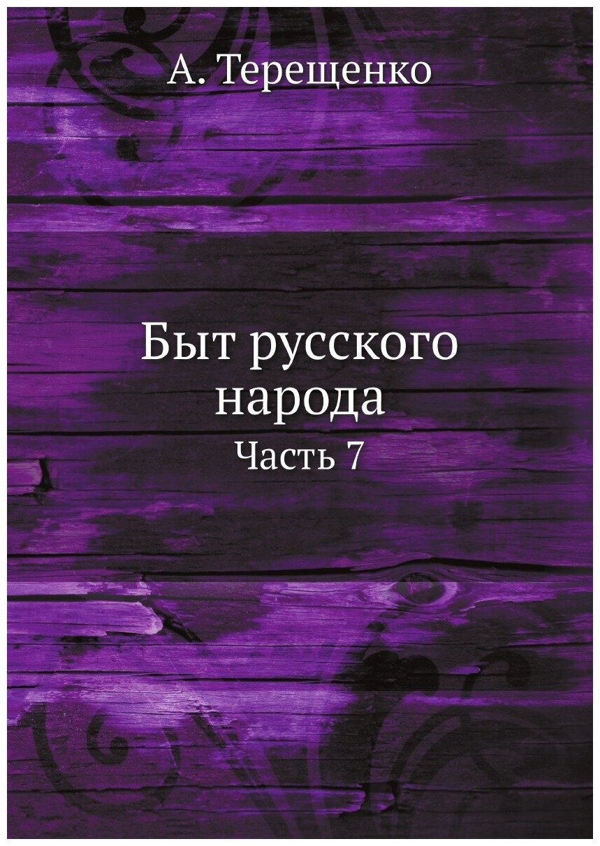 Книга Быт русского народа (Терещенко Александр Власьевич) - фото №1