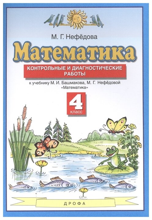 Математика 4 класс Контрольные и диагностические работы к учебнику М И Башмакова М Г Нефедовой Математика - фото №1