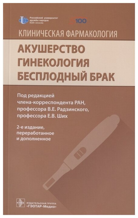 Радзинский В.Е. Ших Е.В. Новгинов Д.С. "Клиническая фармакология. Акушерство. Гинекология. Бесплодный брак"