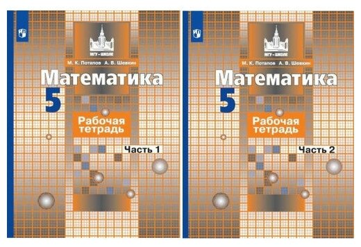 Потапов М. К. Математика 5 класc Рабочая тетрадь в 2-х частях