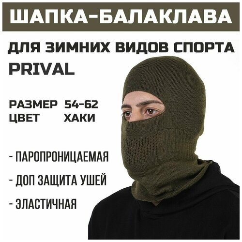 Шапка бини PRIVAL, размер универсальный, хаки шапка балаклава лыжная prival хаки 54