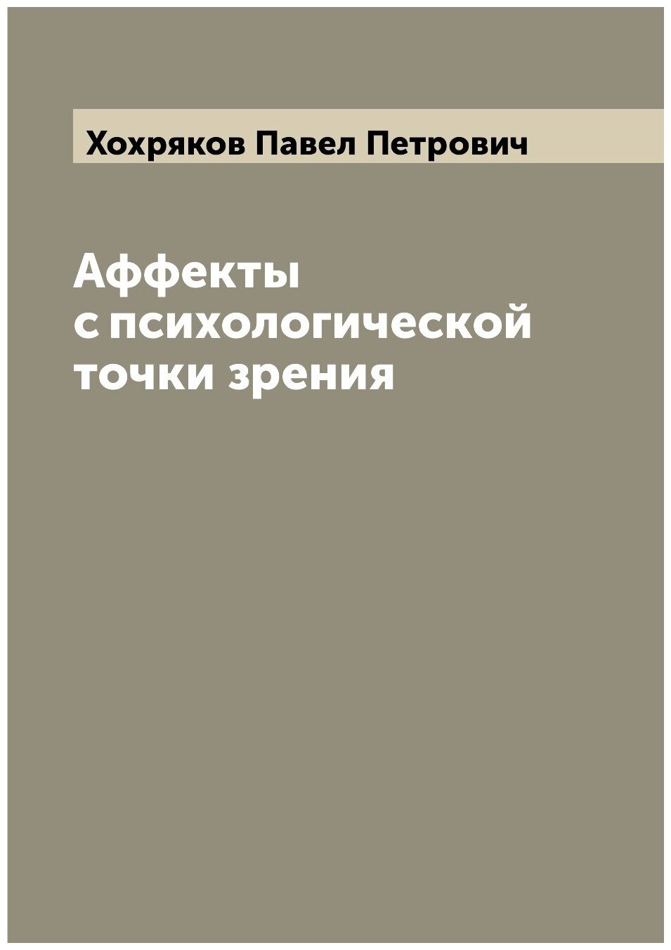 Аффекты с психологической точки зрения