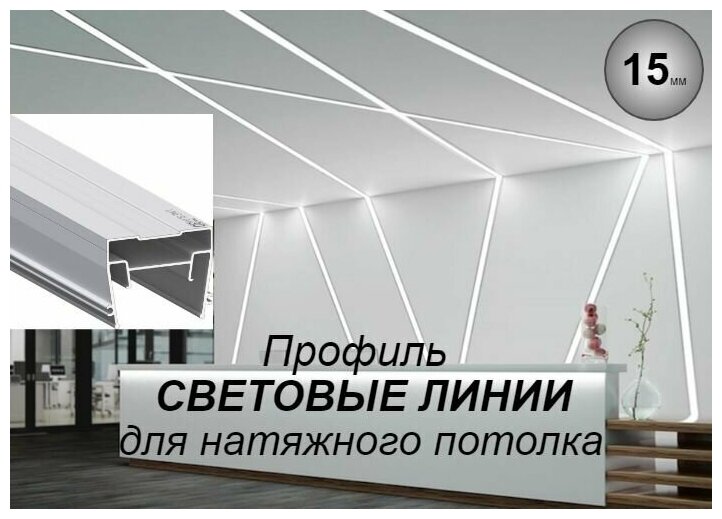 Профиль СВЕТОВЫЕ ЛИНИИ для натяжного потолка. Светорассеивающая вставка в комплекте