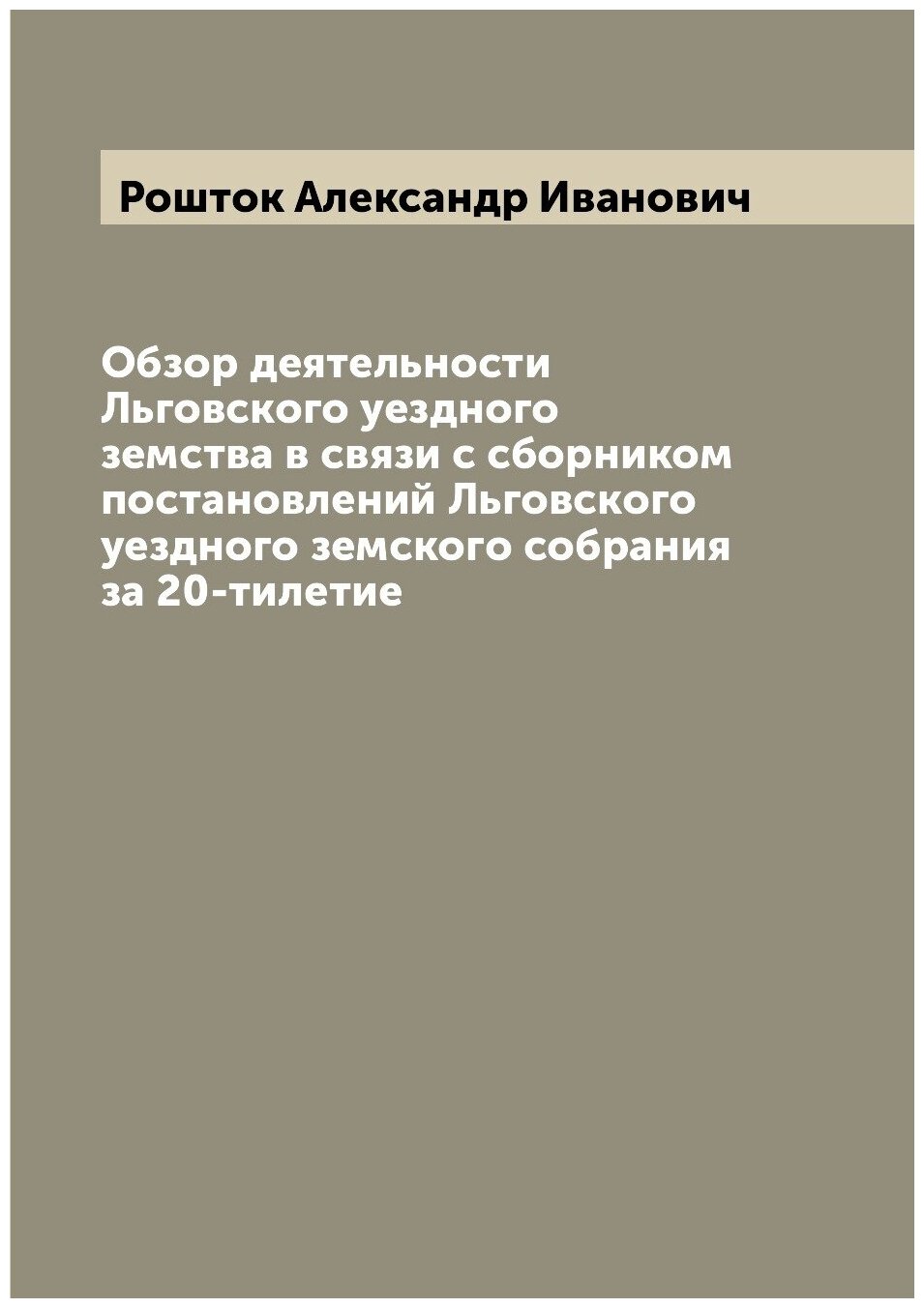 Книга Обзор деятельности Льговского уездного земства в связи с сборником постановлений ... - фото №1