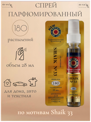 Освежитель-спрей воздуха для автомобиля, дома и текстиля с ароматом женского парфюма Shaik 33