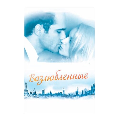 Возлюбленные (DVD)