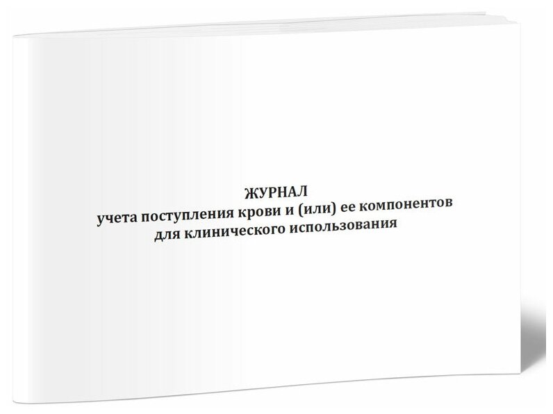 Журнал учета поступления крови и (или) ее компонентов для клинического использования (Форма N 494-1/у) - ЦентрМаг