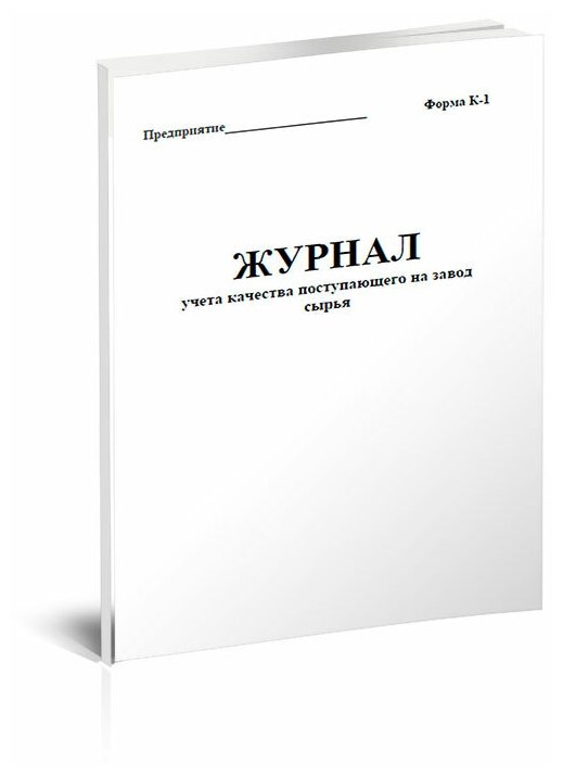 Журнал учета качества поступающего на завод сырья (Форма К-1) - ЦентрМаг