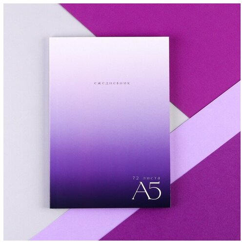 Ежедневник в тонкой обложке А5, 72 листа «Фиолетовый градиент»